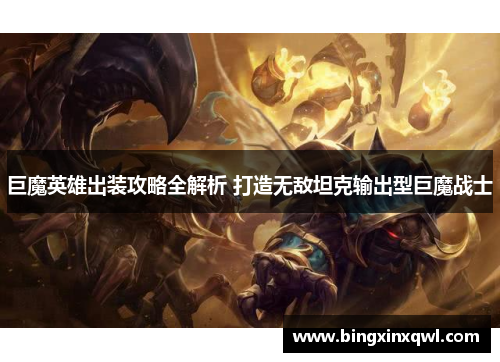 巨魔英雄出装攻略全解析 打造无敌坦克输出型巨魔战士