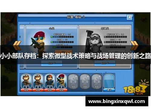 小小部队存档：探索微型战术策略与战场管理的创新之路