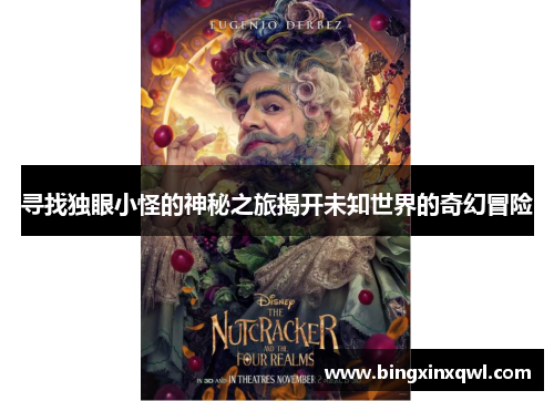 寻找独眼小怪的神秘之旅揭开未知世界的奇幻冒险
