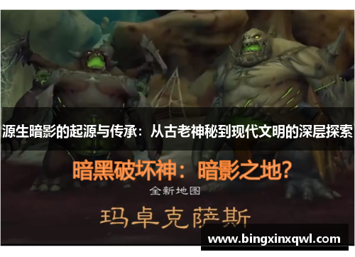 源生暗影的起源与传承：从古老神秘到现代文明的深层探索