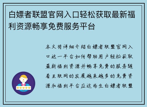 白嫖者联盟官网入口轻松获取最新福利资源畅享免费服务平台