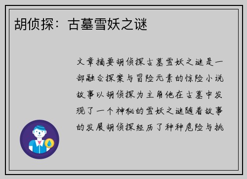 胡侦探：古墓雪妖之谜