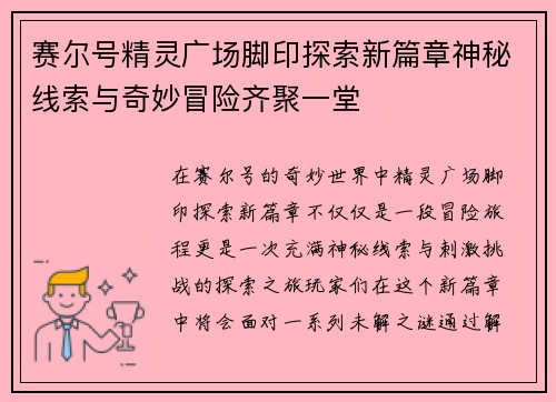 赛尔号精灵广场脚印探索新篇章神秘线索与奇妙冒险齐聚一堂