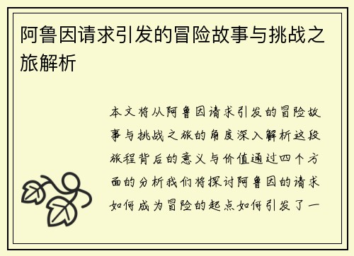 阿鲁因请求引发的冒险故事与挑战之旅解析