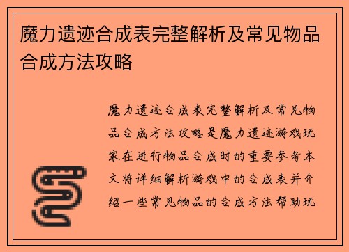 魔力遗迹合成表完整解析及常见物品合成方法攻略