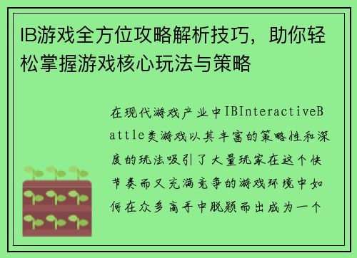IB游戏全方位攻略解析技巧，助你轻松掌握游戏核心玩法与策略