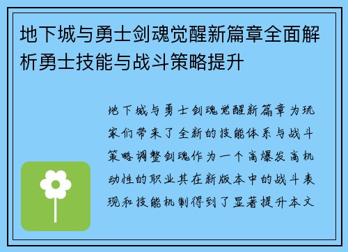 地下城与勇士剑魂觉醒新篇章全面解析勇士技能与战斗策略提升