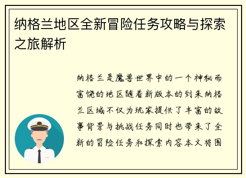 纳格兰地区全新冒险任务攻略与探索之旅解析