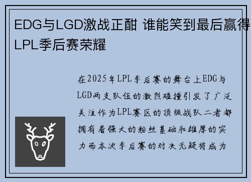 EDG与LGD激战正酣 谁能笑到最后赢得LPL季后赛荣耀