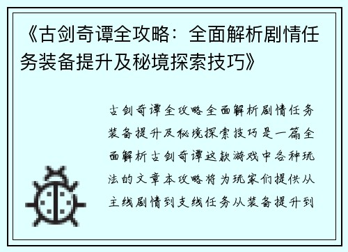 《古剑奇谭全攻略：全面解析剧情任务装备提升及秘境探索技巧》
