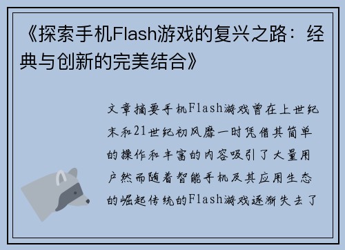 《探索手机Flash游戏的复兴之路：经典与创新的完美结合》