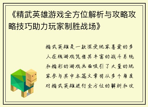 《精武英雄游戏全方位解析与攻略攻略技巧助力玩家制胜战场》