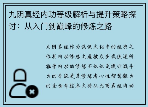 九阴真经内功等级解析与提升策略探讨：从入门到巅峰的修炼之路