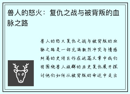 兽人的怒火：复仇之战与被背叛的血脉之路