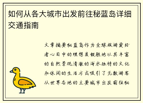 如何从各大城市出发前往秘蓝岛详细交通指南