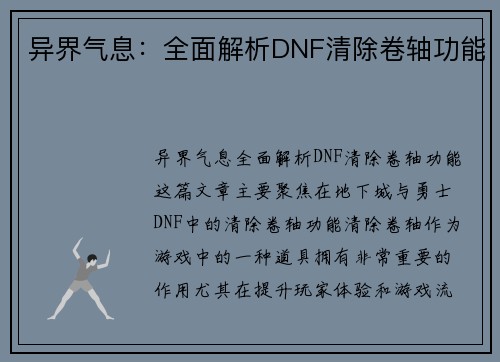 异界气息：全面解析DNF清除卷轴功能