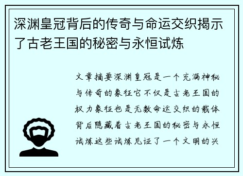 深渊皇冠背后的传奇与命运交织揭示了古老王国的秘密与永恒试炼
