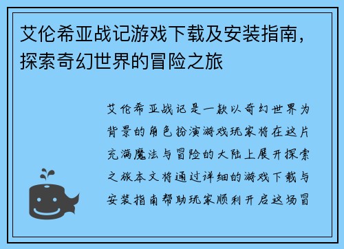 艾伦希亚战记游戏下载及安装指南，探索奇幻世界的冒险之旅