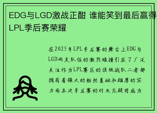 EDG与LGD激战正酣 谁能笑到最后赢得LPL季后赛荣耀