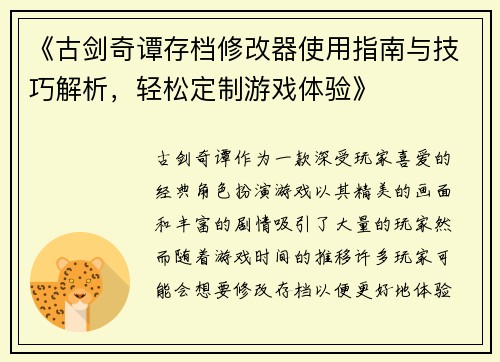 《古剑奇谭存档修改器使用指南与技巧解析，轻松定制游戏体验》