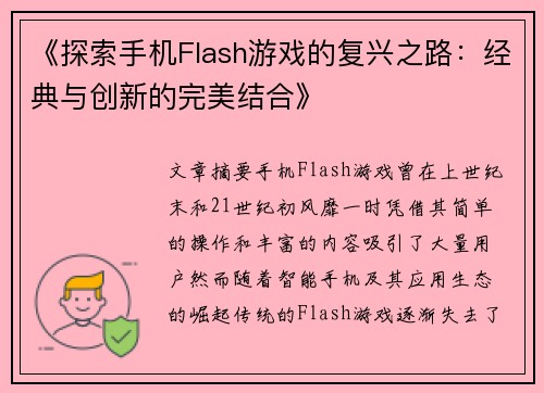 《探索手机Flash游戏的复兴之路：经典与创新的完美结合》