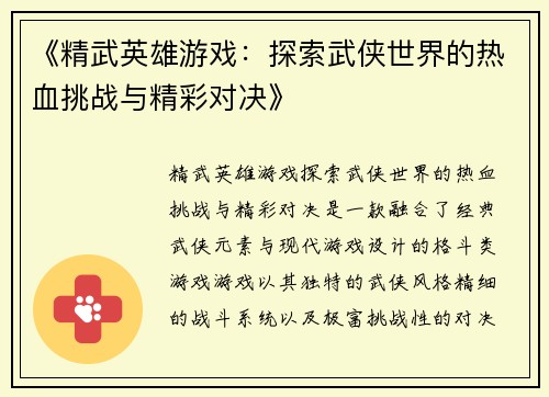 《精武英雄游戏：探索武侠世界的热血挑战与精彩对决》
