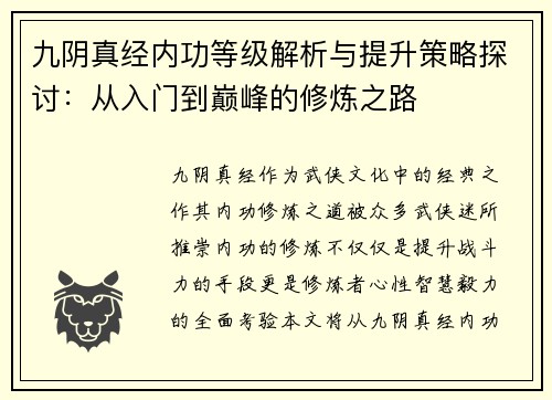 九阴真经内功等级解析与提升策略探讨：从入门到巅峰的修炼之路