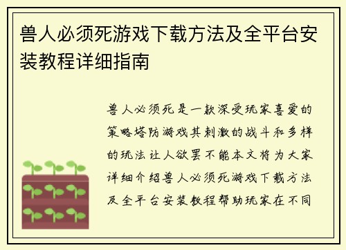 兽人必须死游戏下载方法及全平台安装教程详细指南
