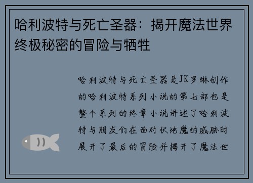 哈利波特与死亡圣器：揭开魔法世界终极秘密的冒险与牺牲