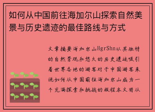 如何从中国前往海加尔山探索自然美景与历史遗迹的最佳路线与方式