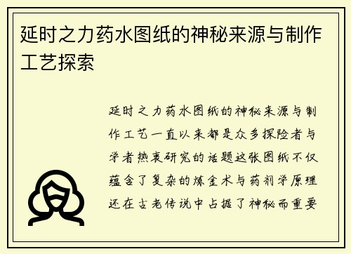 延时之力药水图纸的神秘来源与制作工艺探索