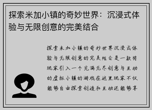 探索米加小镇的奇妙世界：沉浸式体验与无限创意的完美结合