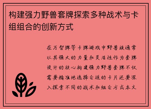 构建强力野兽套牌探索多种战术与卡组组合的创新方式