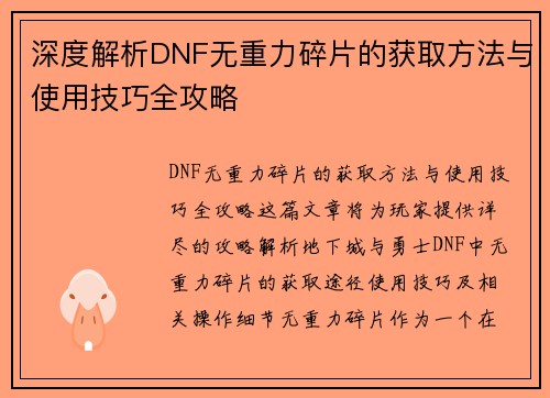 深度解析DNF无重力碎片的获取方法与使用技巧全攻略