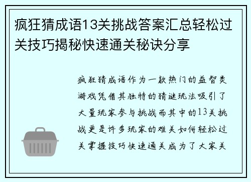 疯狂猜成语13关挑战答案汇总轻松过关技巧揭秘快速通关秘诀分享