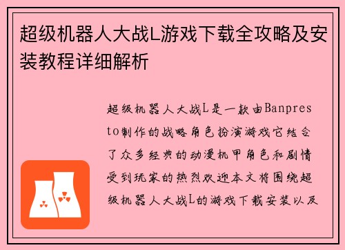 超级机器人大战L游戏下载全攻略及安装教程详细解析