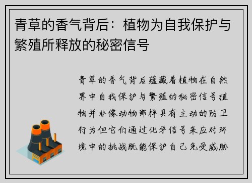 青草的香气背后：植物为自我保护与繁殖所释放的秘密信号