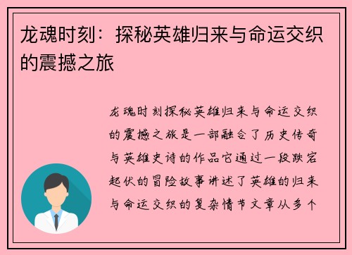 龙魂时刻：探秘英雄归来与命运交织的震撼之旅