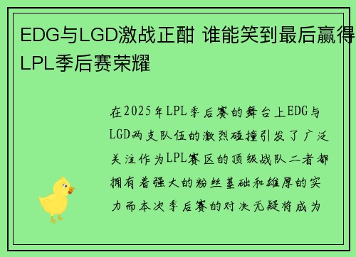 EDG与LGD激战正酣 谁能笑到最后赢得LPL季后赛荣耀
