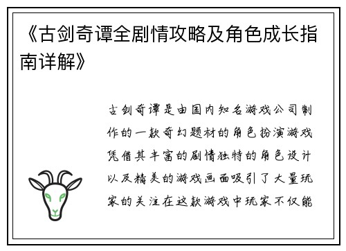 《古剑奇谭全剧情攻略及角色成长指南详解》