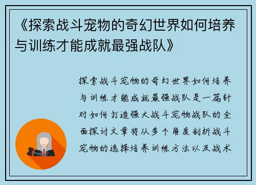 《探索战斗宠物的奇幻世界如何培养与训练才能成就最强战队》