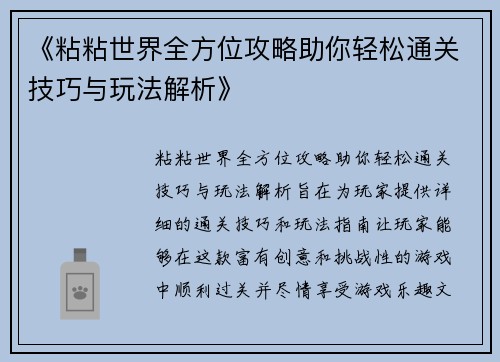 《粘粘世界全方位攻略助你轻松通关技巧与玩法解析》