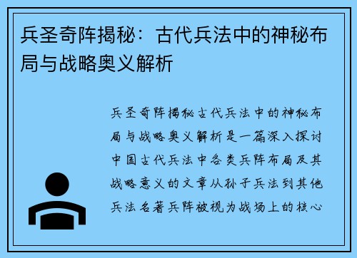 兵圣奇阵揭秘：古代兵法中的神秘布局与战略奥义解析
