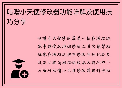 咕噜小天使修改器功能详解及使用技巧分享