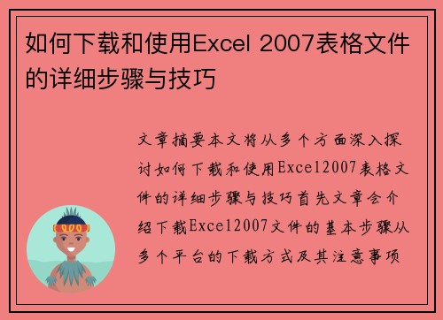 如何下载和使用Excel 2007表格文件的详细步骤与技巧