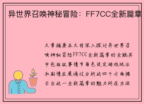 异世界召唤神秘冒险：FF7CC全新篇章