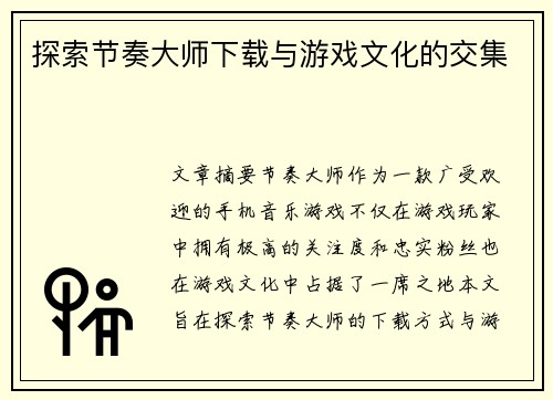 探索节奏大师下载与游戏文化的交集