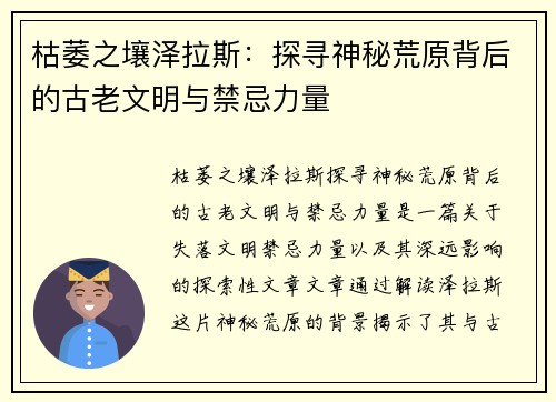 枯萎之壤泽拉斯：探寻神秘荒原背后的古老文明与禁忌力量