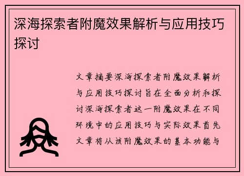 深海探索者附魔效果解析与应用技巧探讨