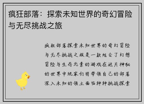 疯狂部落：探索未知世界的奇幻冒险与无尽挑战之旅